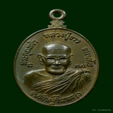 เหรียญหลวงปู่ขาว เนื้อนวะ วัดถ้ำกลองเพล จ.หนองบัวลำภู
