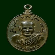 เหรียญหลวงปู่ขาว เนื้อนวะ วัดถ้ำกลองเพล จ.หนองบัวลำภู