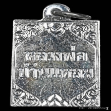 เหรียญแสตมป์ ลพ.บ้านแหลม วัดเพชรสมุทรฯ ปี2500 จ.สมุทรสงคราม