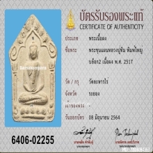 ขุนแผนพรายกุมาร บล็อกสอง พิมพ์ใหญ่ หลวงปู่ทิม วัดละหารไร่