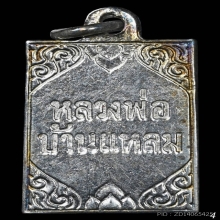 Bเหรียญแสตมป์ ลพ.บ้านแหลม วัดเพชรสมุทรฯ ปี2500 จ.สมุทรสงคราม