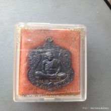 เหรียญเสมาอายุยืนลพ.รวยเนื้อนวะ