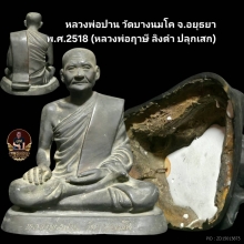 หลวงพ่อปาน วัดบางนมโค ปี18(หลวงพ่อฤาษีลิงดำปลุกเสก)