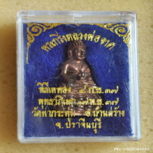 พระกริ่งหลวงพ่อจาด ออกวัดท่ากระทุ้ม เนื้อนวโลหะ ปี 37