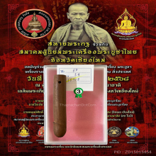 >>>..,ปลัดขิกหลวงพ่อตี๋ วัดหูช้าง ไม้ละมุดสีดา สวยเดิม