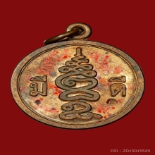 เหรียญมีดี พ่อป่อง น่วมมานา เนื้อทองแดง 