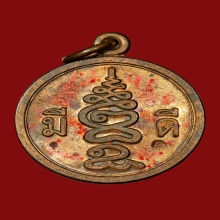 เหรียญมีดี พ่อป่อง น่วมมานา เนื้อทองแดง 