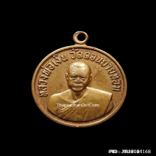 เหรียญกลมเล็ก หลวงพ่อเงิน วัดดอนยายหอม ปี 2506