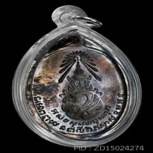 เหรียญพ่อท่านคลิ้ง ภปร. ปี ๒๕๒๑ พศ.ขีด สวยๆNo2