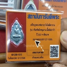 เหรียญโล่ห์หลังหนุมาน หลวงพ่อกวย วัดโฆสิตาราม ปี 2521 