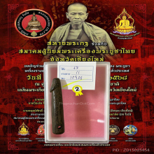 >>>..,ปลัดขิกหลวงพ่อบุศย์ วัดพรหมวิหาร ไม้คูณ 2แถว ยุคต้น