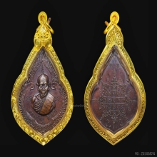 เหรียญหยดน้ำหลวงปู่ทิม วัดละหารไร่ จ.ระยอง จัดสร้างปี 2518 