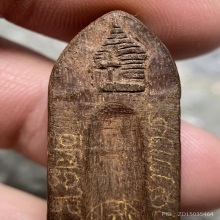 พระร่วงหลังรางปืน แกะจากไม้ (แกะล้อพิมพ์)