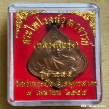 เหรียญ หลวงพ่อรุ่ง วัดท่ากระบือ ปี 2555