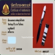 มีดหมอชาตรีหลวงพ่อฤาษีลิงดำ วัดท่าซุง จ.อุทัยธานี ปี2535