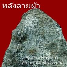 พระร่วงนั่ง หลังลายผ้า ชินเงินปรอทขาว กรุวัดพระศรี จ.ลพบุรี 