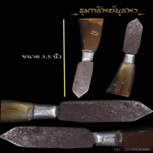 มีดหมออาคม เขาควายแกะ