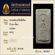 พระสมเด็จเกศไชโย กรุวัดโพธิ์เกรียบ จ.อ่างทอง