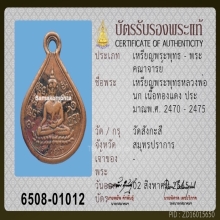 เหรียญหยดน้ำ ลพ.นก วัดสังกะสี