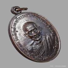 เหรียญหลวงพ่อแก่น ไตรมาส วัดทุ่งหล่อ ปี 2521 