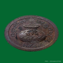 เหรียญขวัญถุง หลวงปู่สี (ไร้ห่วง) วัดเขาถ้ำบุญนาค ปี 18