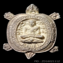 หลวงปู่หลิว วัดไร่แตงทอง เต่าหล่อ รุ่น สุขใจ เนื้อเงิน