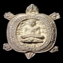 หลวงปู่หลิว วัดไร่แตงทอง เต่าหล่อ รุ่น สุขใจ เนื้อเงิน