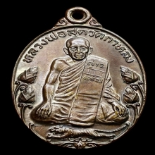 เหรียญมาตาปิตุภูมิ(บัวใหญ่) หลวงพ่อสุดวัดกาหลง ปี 2522 