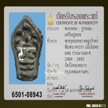 พระปรกใบมะขามหลวงพ่อภักตร์ วัดบึงทองหลาง ปี2485