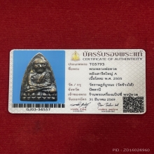  หลวงปู่ทวด เตารีดใหญ่ A ปี2505 วัดช้างให้