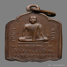 เหรียญหลวงปู่รอด วัดบางน้ำวน รุ่นแรก