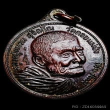 เหรียญหลวงปู่แหวน สุจิณโณ หลังตราแผ่นดิน ตอกโค๊ต