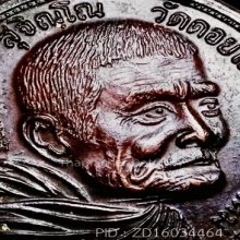 เหรียญหลวงปู่แหวน สุจิณโณ หลังตราแผ่นดิน ตอกโค๊ต