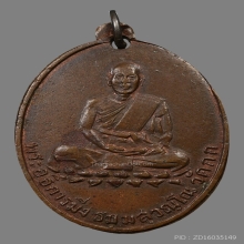 เหรียญหลวงพ่อมิ่ง วัดกก รุ่นแรก 2489