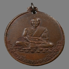 เหรียญหลวงพ่อมิ่ง วัดกก รุ่นแรก 2489
