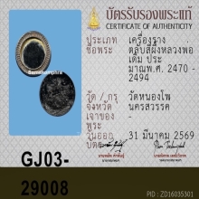 ตลับสีผึ้งคันฉ่อง หลวงพ่อเดิม วัดหนองโพ