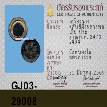 ตลับสีผึ้งคันฉ่อง หลวงพ่อเดิม วัดหนองโพ
