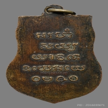 เหรียญหลวงปู่รอด วัดบางน้ำวน รุ่น2