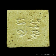 พระผงของขวัญ รุ่น 3 เนื้อผงน้ำมัน สภาพสวยมาก