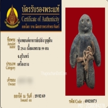 หุ่นพยนต์อาจารย์เปล่ง บุญยืน ปี 2541 เนื้อผงพราย 59 ตน