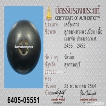 ลูกอมหลวงพ่อเนียม วัดน้อย จ.สุพรรณบุรี