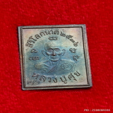 เหรียญแสตมป์สิริโลกนาภ ร.5 หลัง หลวงปู่ศุข เนื้อเงินลงยา
