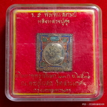 เหรียญแสตมป์สิริโลกนาภ ร.5 หลัง หลวงปู่ศุข เนื้อเงินลงยา