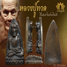 หลวงปู่ทวด ปี05 เตารีดA สวยแชมป์!!! 