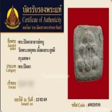 พระปิดตาผงกระดูกผี วัดพระเชตุพน(วัดโพธิ์ ท่าเตียน)