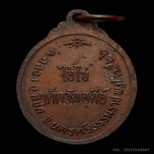 เหรียญไอ้ไข่ รุ่นแรก สภาพสวย ราคาเหมาะสม