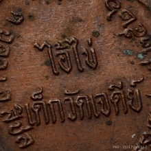 เหรียญไอ้ไข่ รุ่นแรก สภาพสวย ราคาเหมาะสม