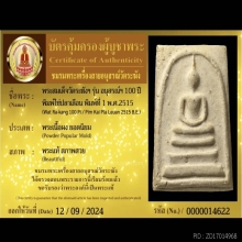 พระสมเด็จวัดระฆัง รุ่นอนุสรณ์100ปี พิมพ์ไข่ปลาเลือนบล็อกแรก