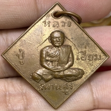 เหรียญข้าวหลามตัด หลวงปู่เอี่ยม ปฐมนาม วัดสะพานสูง ปี2512