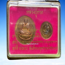 เหรียญ หลวงปู่ทวด รุ่นยันต์จตุคาม ปลุกเสก 3 วาระ ปี 2552